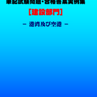 技術士第二次試験　筆記試験合格答案実例集（建設部門－港湾空港：2022（令和4）年度）