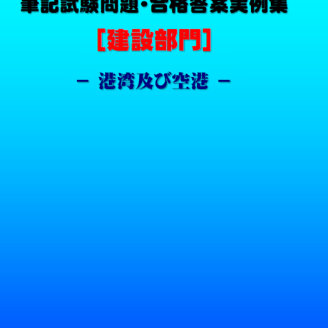 技術士第二次試験　筆記試験合格答案実例集（建設部門－港湾空港：2022（令和4）年度）