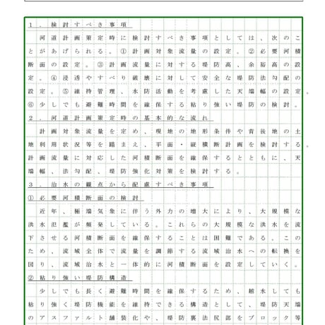 技術士第二次試験　筆記試験合格答案実例集（建設部門－河川砂防：2019（令和元）年度）
