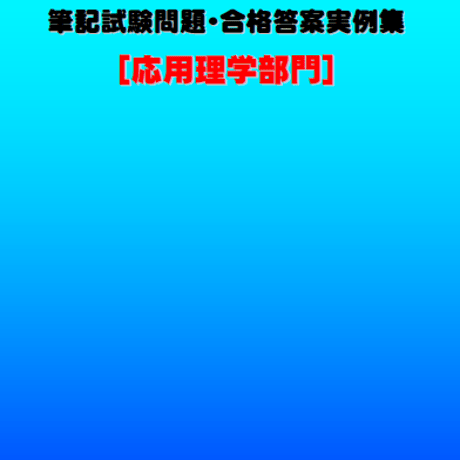 技術士第二次試験　筆記試験合格答案実例集（応用理学部門：2024（令和6）年度）