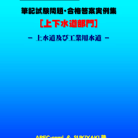 技術士第二次試験　筆記試験合格答案実例集（上下水道部門－上水道：2025（令和7）年度）