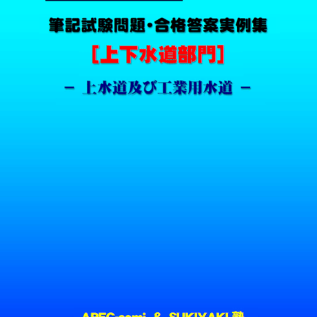 技術士第二次試験　筆記試験合格答案実例集（上下水道部門－上水道：2025（令和7）年度）