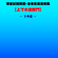 技術士第二次試験　筆記試験合格答案実例集（上下水道部門－下水道：2023（令和5）年度）