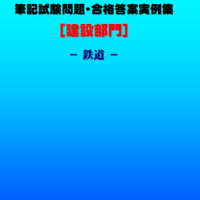 技術士第二次試験　筆記試験合格答案実例集（建設部門－鉄道：2022（令和4）年度）
