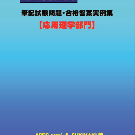 技術士第二次試験　筆記試験合格答案実例集（応用理学部門：2017（平成29）年度）