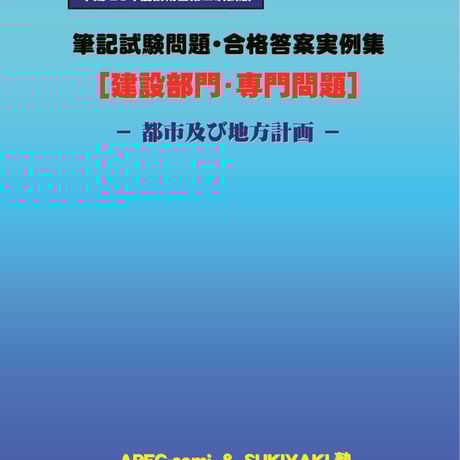 技術士第二次試験　筆記試験合格答案実例集（建設部門－都市計画：2013（平成25）年度）
