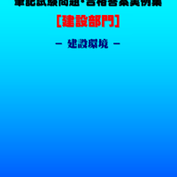 技術士第二次試験　筆記試験合格答案実例集（建設部門－建設環境：2022（令和4）年度）