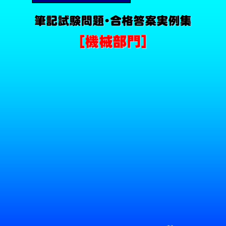 技術士第二次試験　筆記試験合格答案実例集（機械部門：2024（令和6）年度）