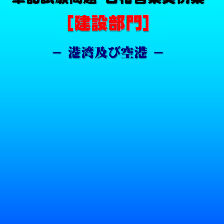 技術士第二次試験　筆記試験合格答案実例集（建設部門－港湾空港：2021（令和3）年度）