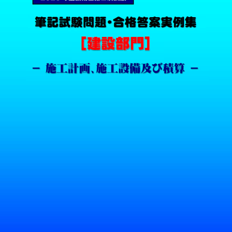 技術士第二次試験　筆記試験合格答案実例集（建設部門－施工計画：2023（令和5）年度）