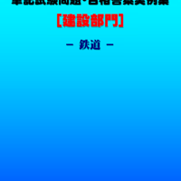 技術士第二次試験　筆記試験合格答案実例集（建設部門－鉄道：2021（令和3）年度）