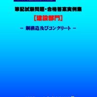 技術士第二次試験　筆記試験合格答案実例集（建設部門－鋼構造コンクリート：2025（令和7）年度