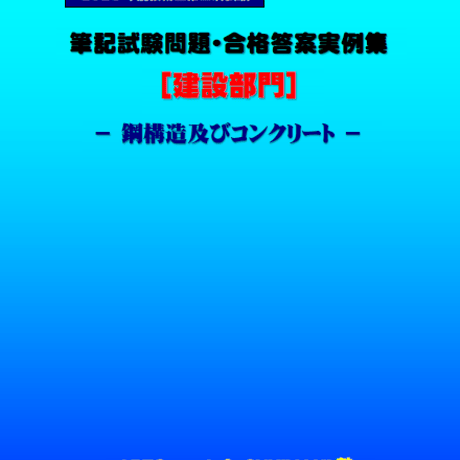 技術士第二次試験　筆記試験合格答案実例集（建設部門－鋼構造コンクリート：2025（令和7）年度