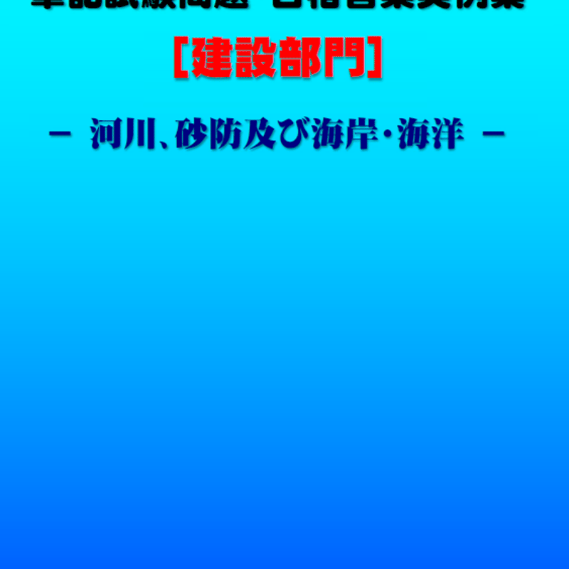 技術士第二次試験 筆記試験合格答案実例集（建設部門－河川砂防