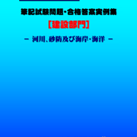 技術士第二次試験　筆記試験合格答案実例集（建設部門－河川砂防：2025（令和7）年度）