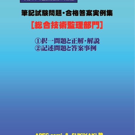 技術士第二次試験　筆記試験合格答案実例集（総合技術監理部門：2016（平成28）年度）