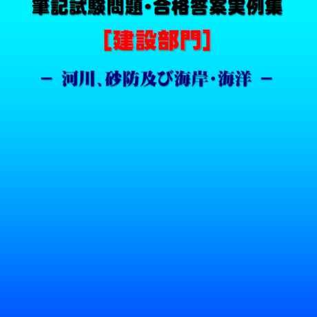 技術士第二次試験　筆記試験合格答案実例集（建設部門－河川砂防：2022（令和4）年度）