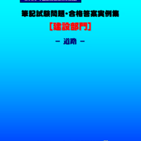 技術士第二次試験　筆記試験合格答案実例集（建設部門－道路：2025（令和7）年度）
