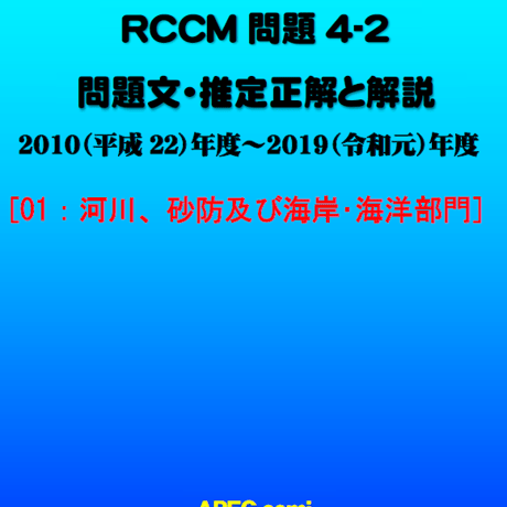 RCCM試験　問題4　過去問題と推定正解解説