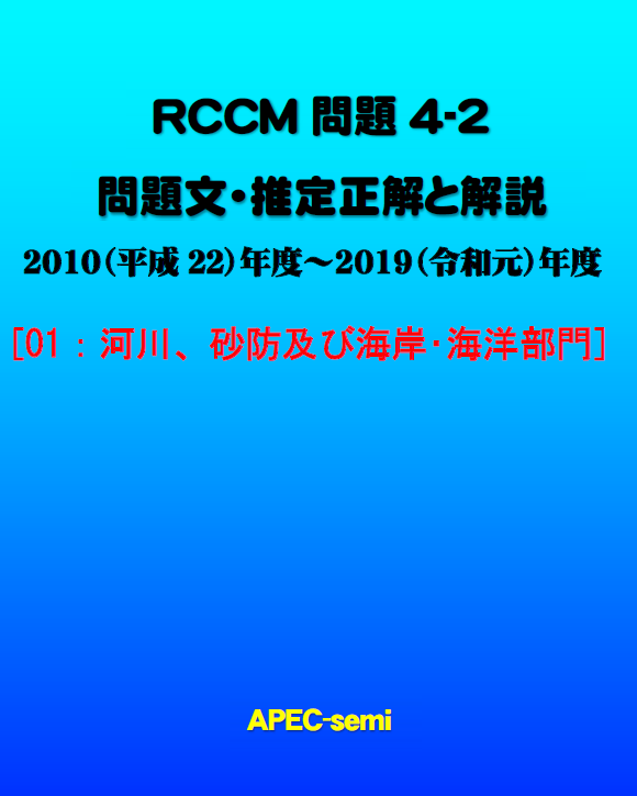 RCCM試験 問題4 過去問題と推定正解解説 | APEC-semiオンライン販売