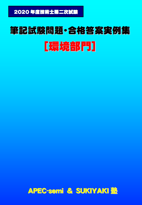 技術士第二次試験 筆記試験合格答案実例集（環境部門：2020（令和2