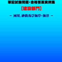 技術士第二次試験　筆記試験合格答案実例集（建設部門－河川砂防：2023（令和5）年度）