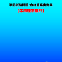 技術士第二次試験　筆記試験合格答案実例集（応用理学部門：2025（令和7）年度）