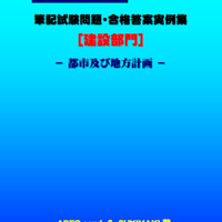 技術士第二次試験　筆記試験合格答案実例集（建設部門－都市及び地方計画：2024（令和6）年度）
