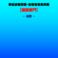 技術士第二次試験　筆記試験合格答案実例集（建設部門－道路：2023（令和5）年度）