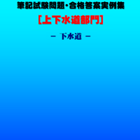 技術士第二次試験　筆記試験合格答案実例集（上下水道部門－下水道：2024（令和6）年度）