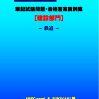 技術士第二次試験　筆記試験合格答案実例集（建設部門－鉄道：2024（令和6）年度）