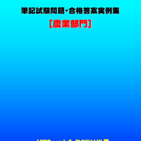 技術士第二次試験　筆記試験合格答案実例集（農業部門：2025（令和7）年度）