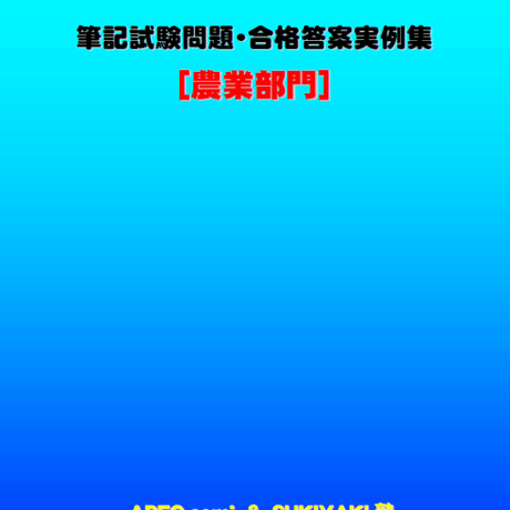 技術士第二次試験　筆記試験合格答案実例集（農業部門：2025（令和7）年度）