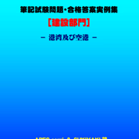 技術士第二次試験　筆記試験合格答案実例集（建設部門－港湾空港：2023（令和5）年度）