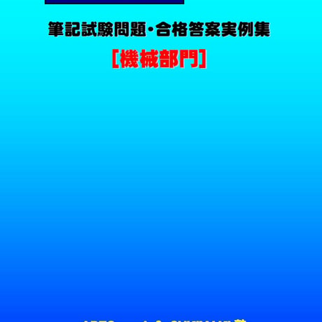 技術士第二次試験　筆記試験合格答案実例集（機械部門：2025（令和7）年度）
