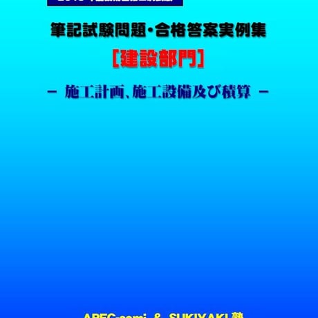 技術士第二次試験　筆記試験合格答案実例集（建設部門－施工計画：2019（令和元）年度）