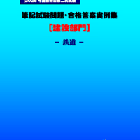 技術士第二次試験　筆記試験合格答案実例集（建設部門－鉄道：2025（令和7）年度）