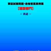 技術士第二次試験　筆記試験合格答案実例集（建設部門－鉄道：2023（令和5）年度）