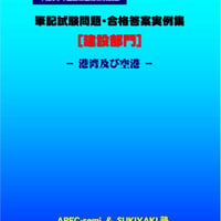 技術士第二次試験　筆記試験合格答案実例集（建設部門－港湾空港：2018（平成30）年度）