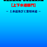 技術士第二次試験　筆記試験合格答案実例集（上下水道部門－上水道：2022（令和4）年度）
