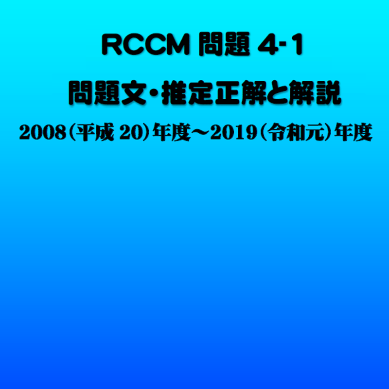 RCCM試験 問題4 過去問題と推定正解解説 | APEC-semiオンライン販売