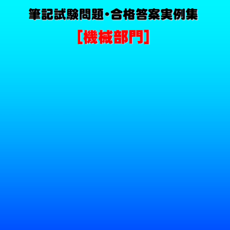 技術士第二次試験　筆記試験合格答案実例集（機械部門：2023（令和5）年度）