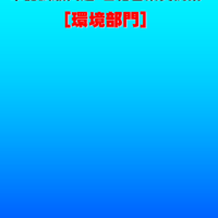 技術士第二次試験　筆記試験合格答案実例集（環境部門：2022（令和4）年度）