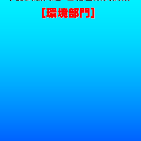技術士第二次試験　筆記試験合格答案実例集（環境部門：2022（令和4）年度）