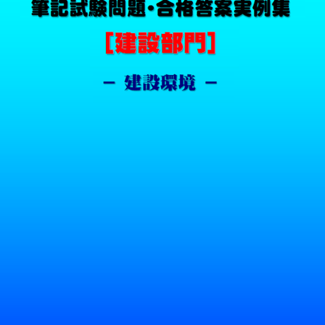 技術士第二次試験　筆記試験合格答案実例集（建設部門－建設環境：2020（令和2）年度）