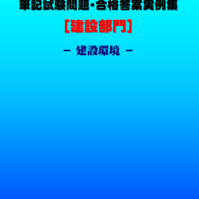 技術士第二次試験 完全攻略 ?建設・上下水道・農業・環境部門? (LICENCE 技術士第二次試験 完全攻略 ?建設・上下水道・農業・環境部門