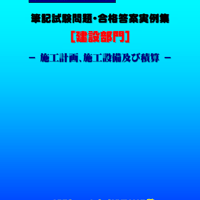 技術士第二次試験　筆記試験合格答案実例集（建設部門－施工計画：2025（令和7）年度）