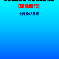 技術士第二次試験 筆記試験合格答案実例集（建設部門－土質及び