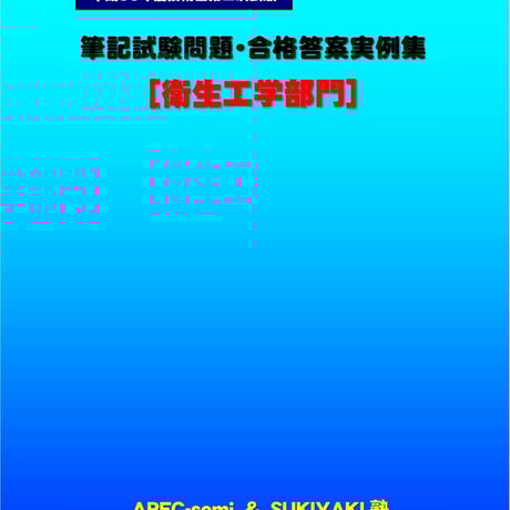 技術士第二次試験　筆記試験合格答案実例集（衛生工学部門：2018（平成30）年度）