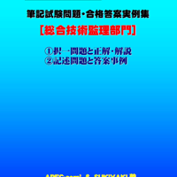 技術士第二次試験　筆記試験合格答案実例集（総合技術監理部門：2025（令和7）年度）